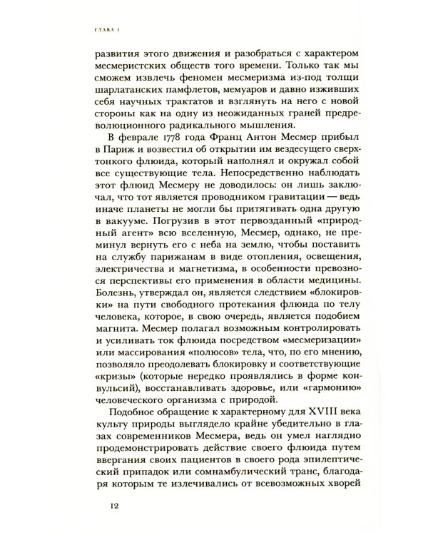 Месмеризм и конец эпохи Просвещения во Франции. 2-е изд