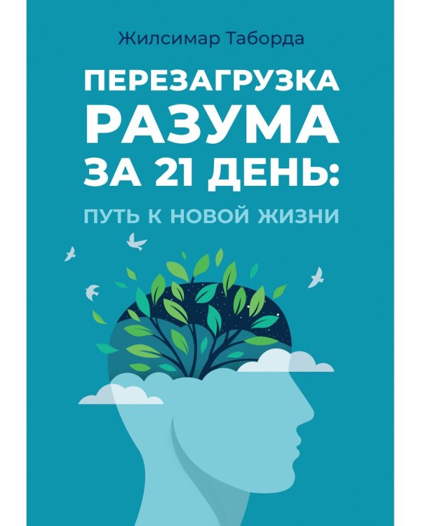 Перезагрузка разума за 21 день: путь к новой жизни