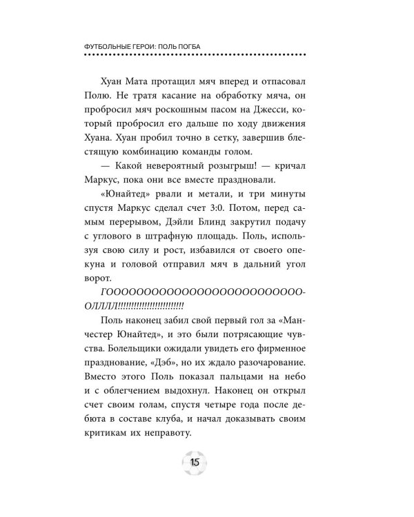 Футбольные герои: Поль Погба