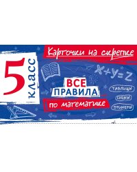 Все правила по математике. 5 кл