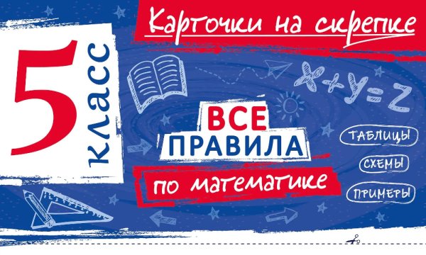 Обложка книги «Все правила по математике. 5 кл» — Петрова Анна Сергеевна, ISBN 9785042420870