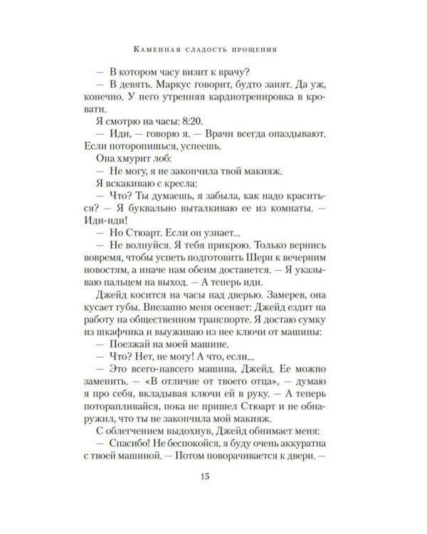 Каменная сладость прощения: роман