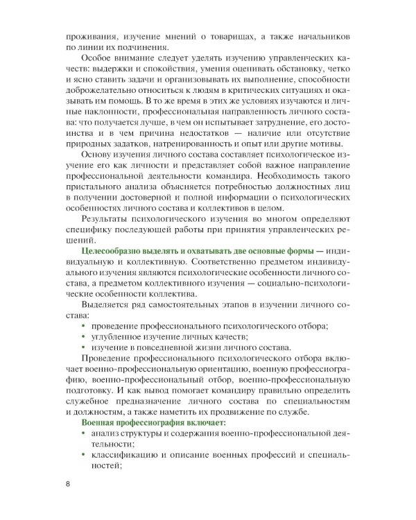 Справочник офицера по работе с личным составом в повседневной деятельности.: Учебное пособие