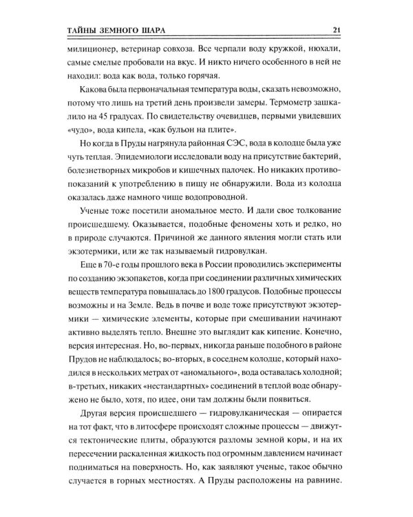 Дополнительное изображение книги «100 великих тайн планеты Земля»