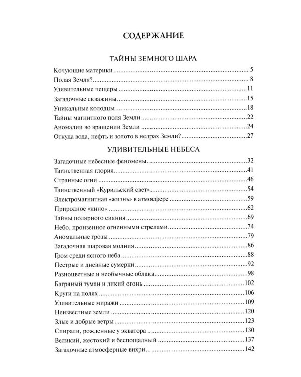 Дополнительное изображение книги «100 великих тайн планеты Земля»