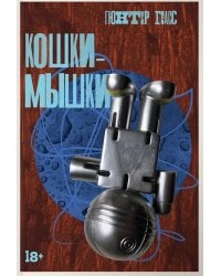 Кошки-мышки: новелла