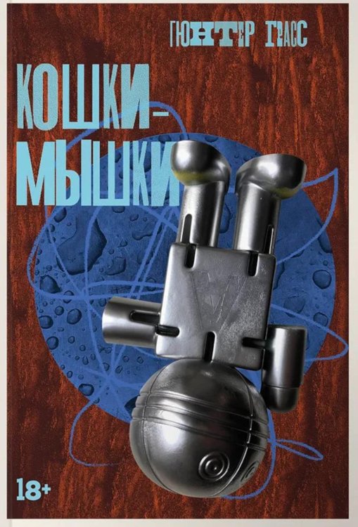 Кошки-мышки: новелла