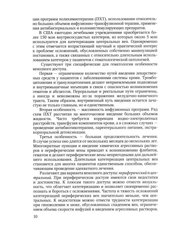 Особенности использования центральных венозных катетеров в гематологии: Учебное пособие