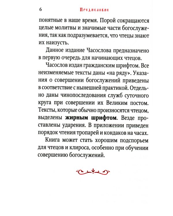 Часослов учебный. Гражданский шрифт. 2-е изд., испр