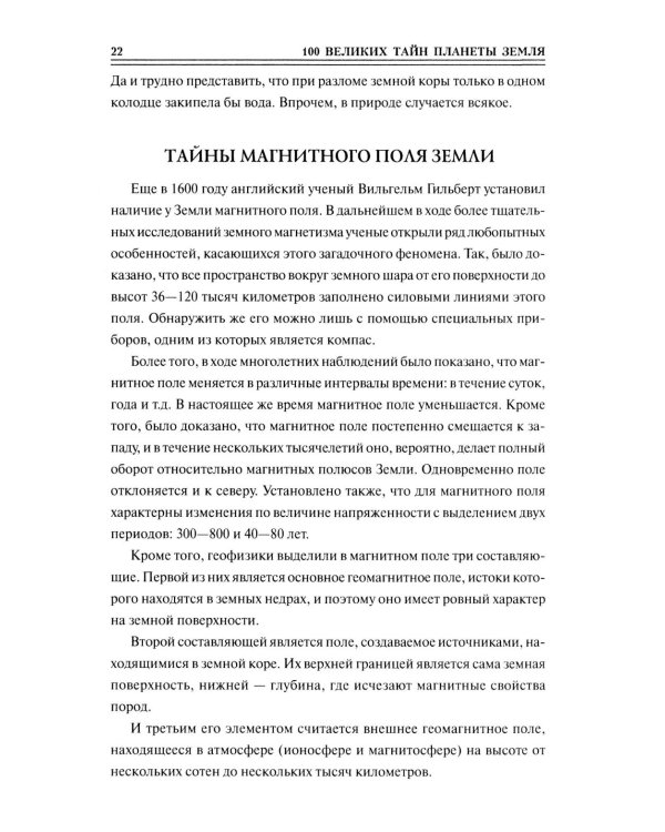 Дополнительное изображение книги «100 великих тайн планеты Земля»