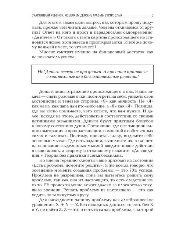 Счастливый ребенок. Исцеляем детские травмы у взрослых
