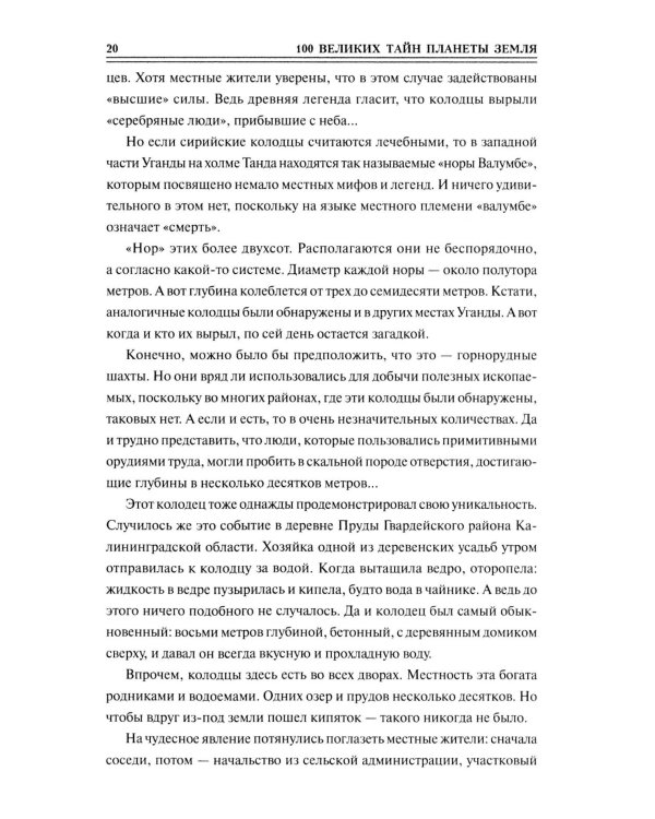 Дополнительное изображение книги «100 великих тайн планеты Земля»