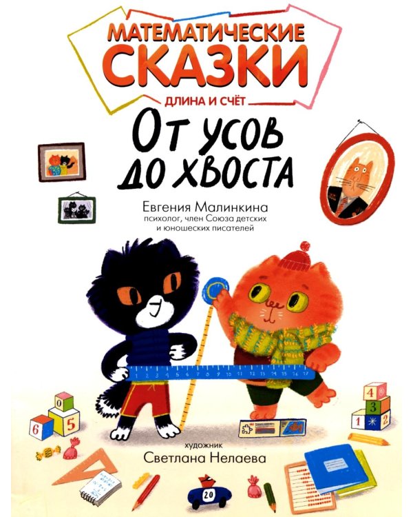 Математические сказки: длина и счет. От усов до хвоста