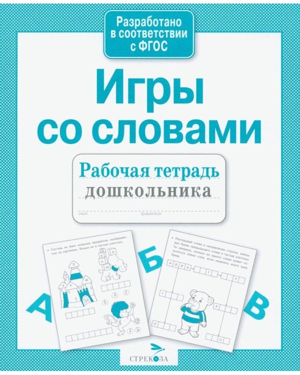 Дополнительное изображение книги «Игры со словами. Рабочая тетрадь дошкольника»