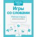 Дополнительное изображение книги «Игры со словами. Рабочая тетрадь дошкольника»