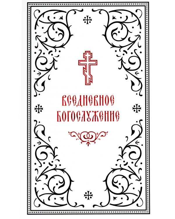 Часослов учебный. Гражданский шрифт. 2-е изд., испр