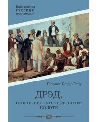 Дрэд, или повесть о проклятом болоте: роман