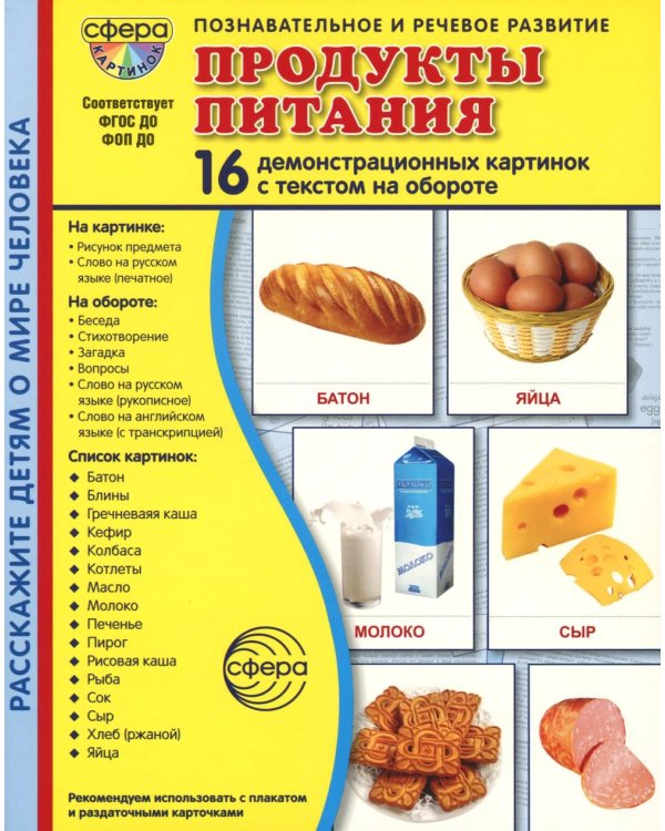 Демонстрационные картинки. Продукты питания: 16 демонстрационных картинок с текстом