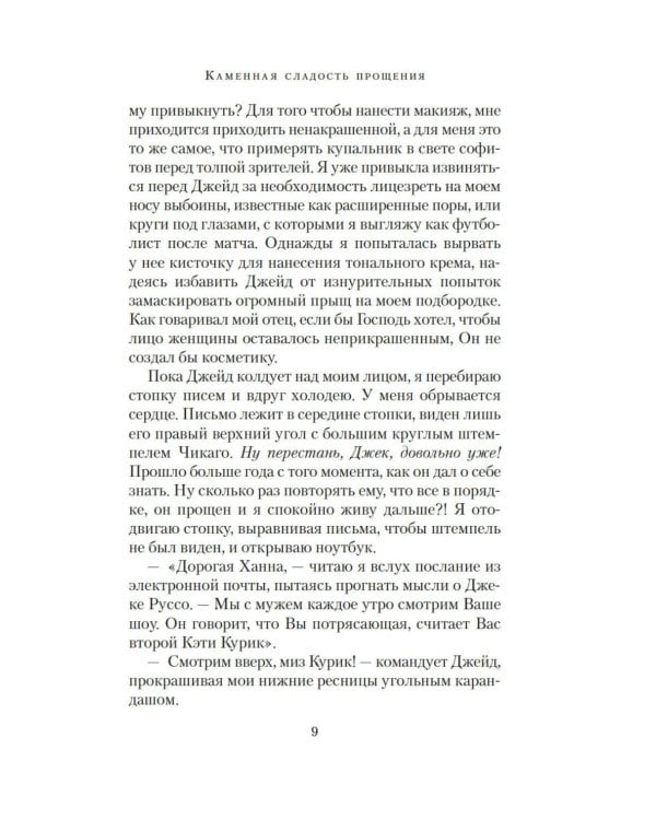 Каменная сладость прощения: роман