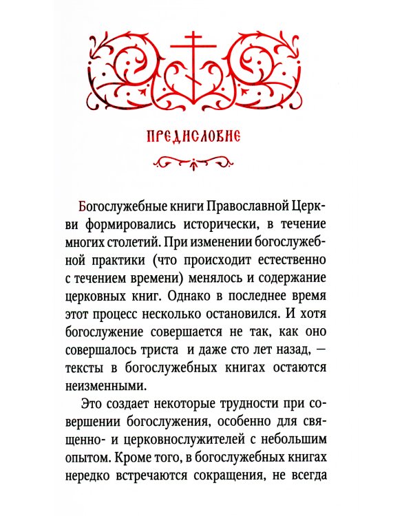 Часослов учебный. Гражданский шрифт. 2-е изд., испр