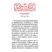 Часослов учебный. Гражданский шрифт. 2-е изд., испр