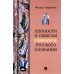 Ценности и смыслы в галлюценозе русского сознания: монография Ценности и смыслы в галлюценозе русского сознания: монография