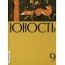 Журнал "Юность" № 9/2025 Журнал "Юность" № 9/2025