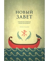Новый Завет. Библейские переводы. 2-е изд., испр