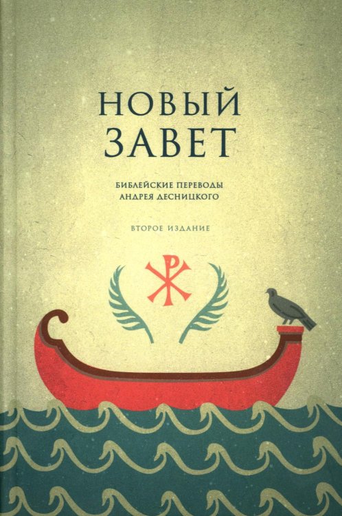Обложка книги «Новый Завет. Библейские переводы. 2-е изд., испр» — None, ISBN 9785906456816