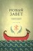 Обложка книги «Новый Завет. Библейские переводы. 2-е изд., испр» — None, ISBN 9785906456816
