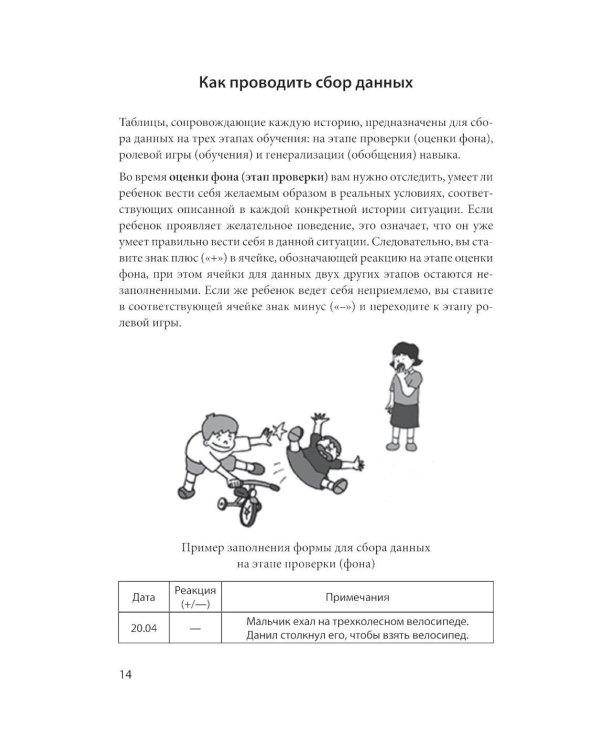100 историй о правилах общения и безопасного поведения для детей с аутизмом: Иллюстр. пособие для совместного чтения родителей и их детей с РАС