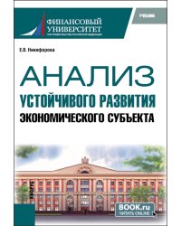 Анализ устойчивого развития экономического субъекта: учебник