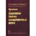Введение в квантовую теорию калибровочных полей