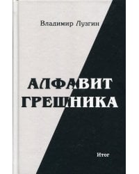 Алфавит грешника. Итог