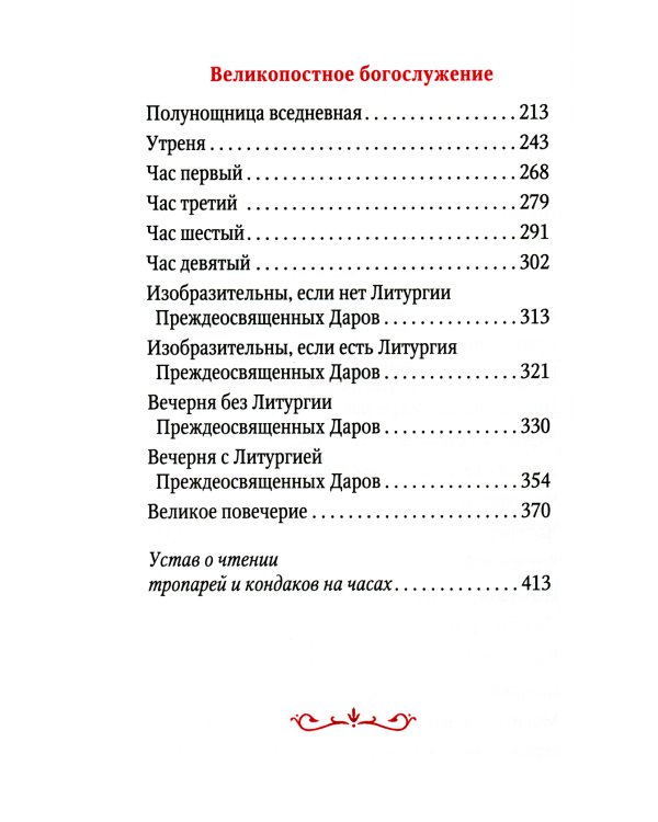 Часослов учебный. Гражданский шрифт. 2-е изд., испр