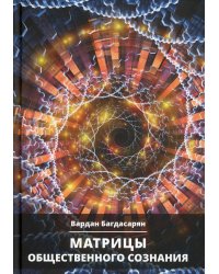 Матрицы общественного сознания