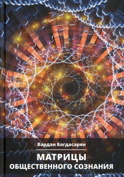 Матрицы общественного сознания Матрицы общественного сознания