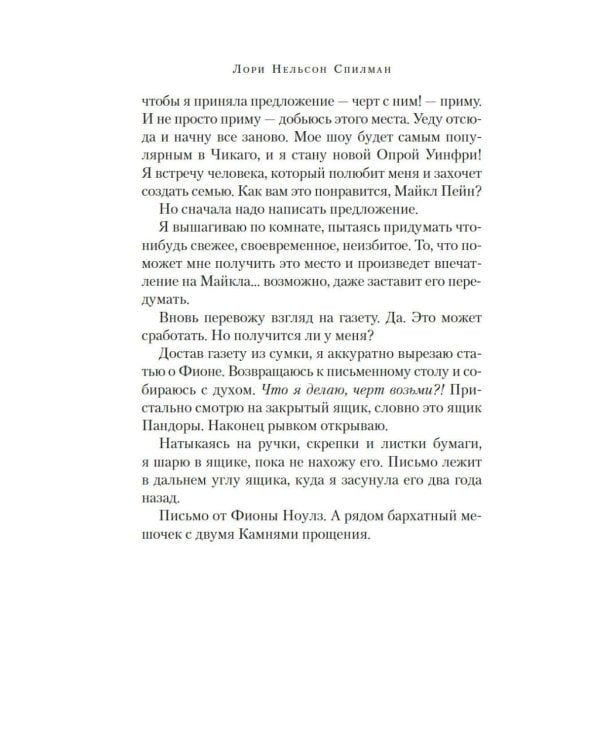 Каменная сладость прощения: роман