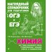 Наглядный справочник для подготовки к ОГЭ и ЕГЭ. Химия