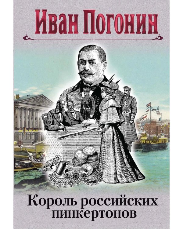 Король российских пинкертонов