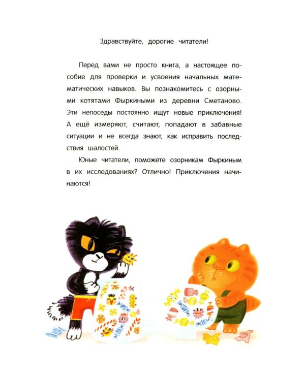 Математические сказки: длина и счет. От усов до хвоста