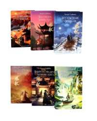 Восхождение фениксов: В 6 кн. (комплект из 6-х книг)