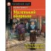 Домашнее чтение. Маленький оборвыш. (на англ.яз. Pre-Intermediate)