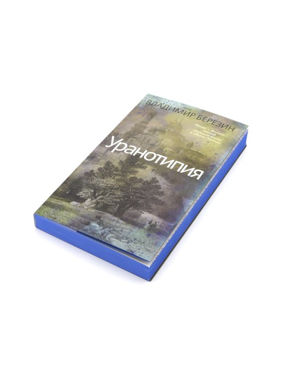 Уранотипия: роман