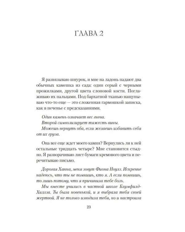 Каменная сладость прощения: роман