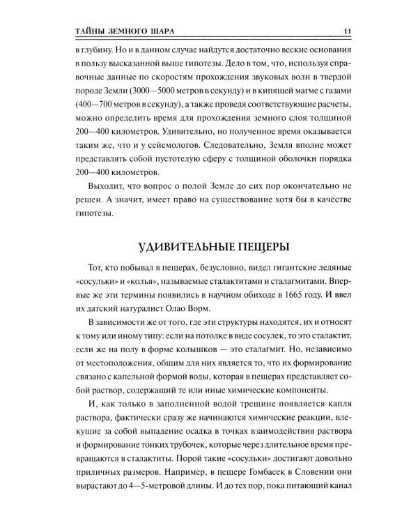 Дополнительное изображение книги «100 великих тайн планеты Земля»