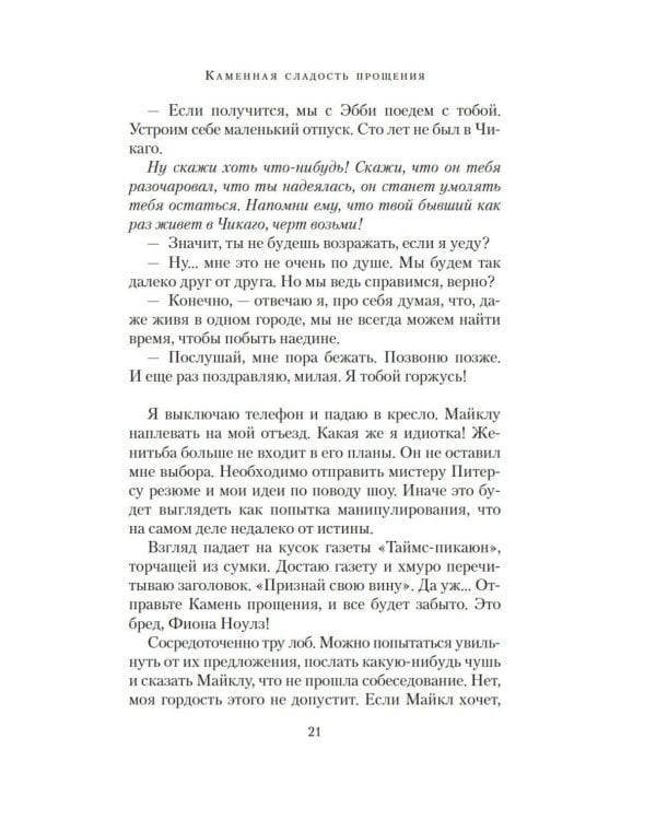 Каменная сладость прощения: роман