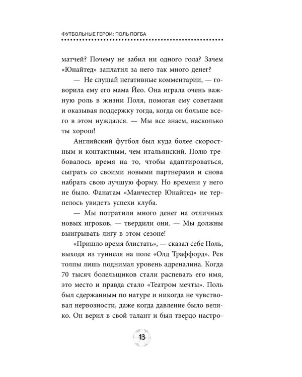 Футбольные герои: Поль Погба