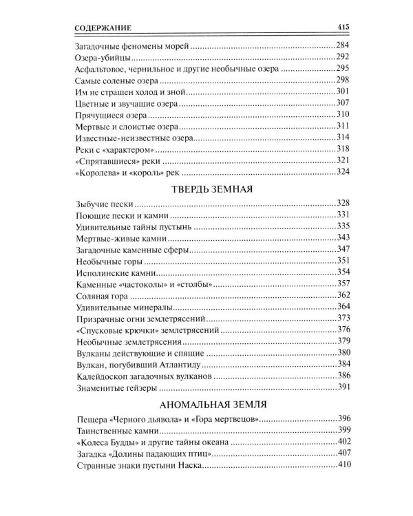 Дополнительное изображение книги «100 великих тайн планеты Земля»