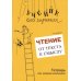 Учение без мучения Учение без мучения. Чтение (комплект из 3-х тетрадей)
